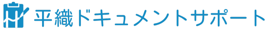平織ドキュメントサポート